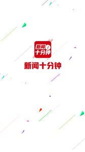 新闻十分钟v1.9.13截图2