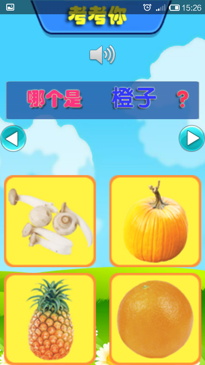 儿童学蔬果v1.8截图3