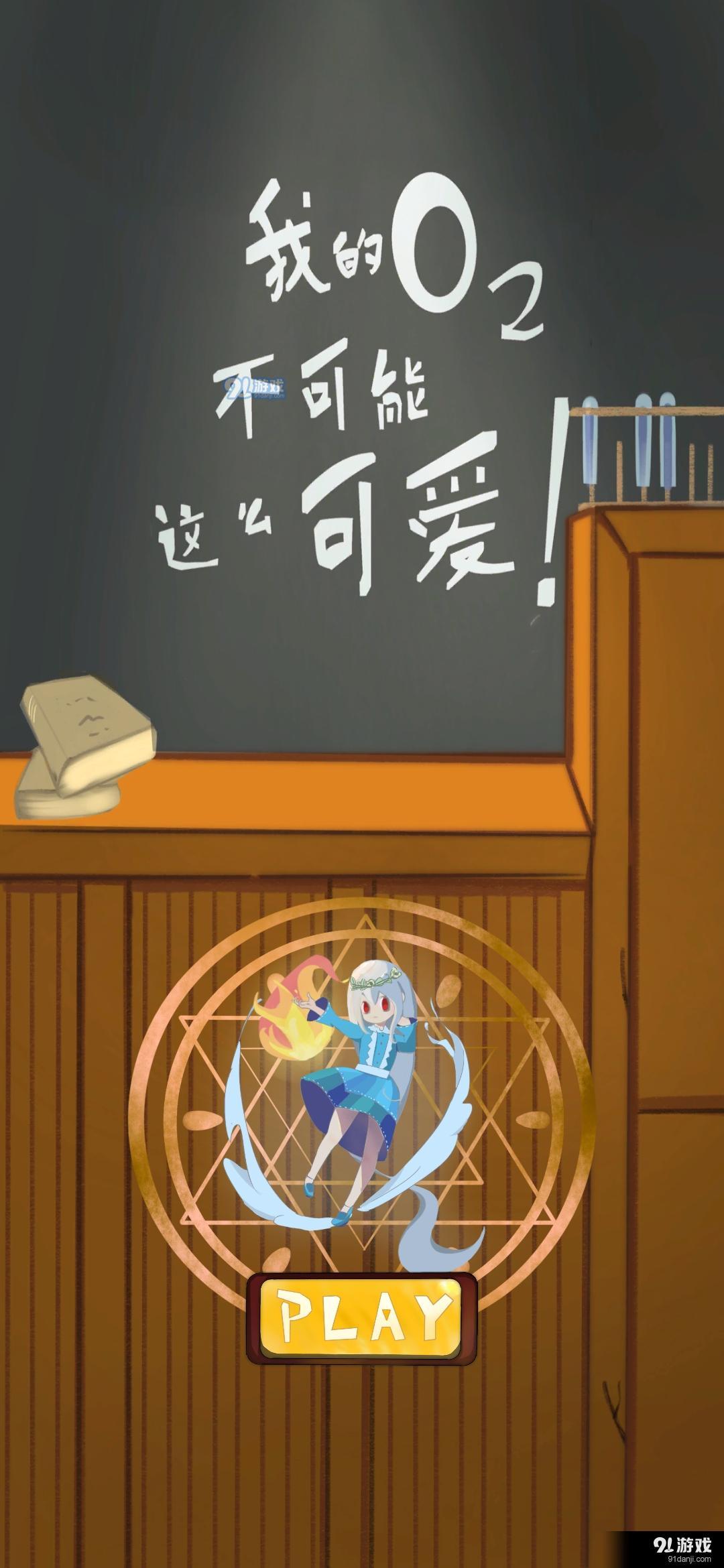 我的氧气不可能这么可爱v1.3.6截图3