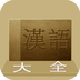 汉语大全v16.8.27