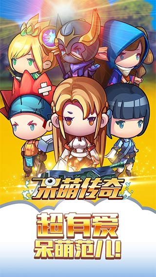 呆萌传奇v1.9截图2