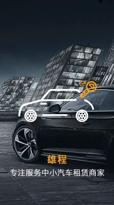 雄程租车v2.7截图1