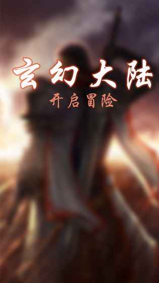 玄幻大陆v1.3.6截图1