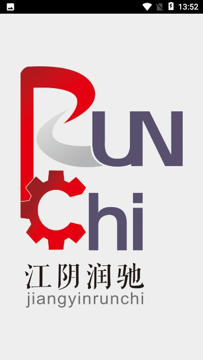 江阴润驰appv2.9截图1