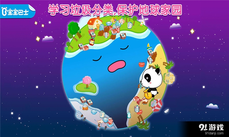 宝宝学垃圾分类v8.11.10.06截图1