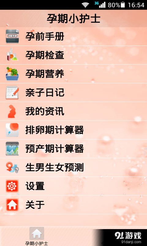 孕期小护士v2016.7.18.04截图1