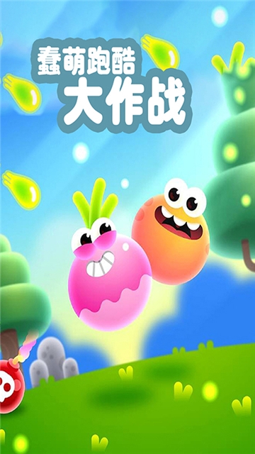 蠢萌跑酷大作战v1.7截图1