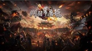 关羽带屠龙v1.13截图2