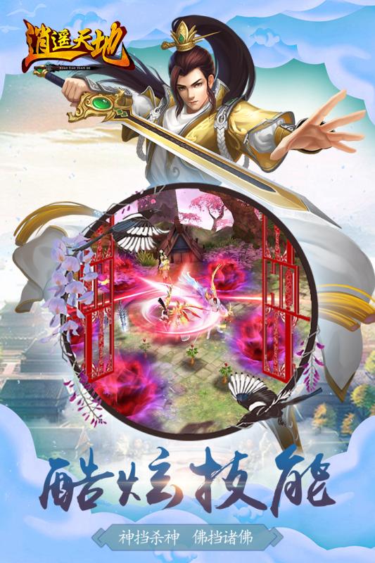 逍遥天地安卓版v1.5截图4