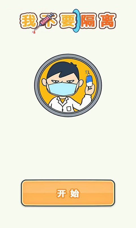 我不要隔离v1.8截图5