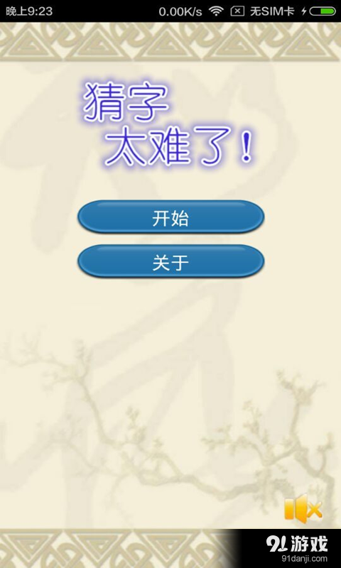 猜字太难了v1.7截图1