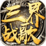 三界战歌v8.3.46