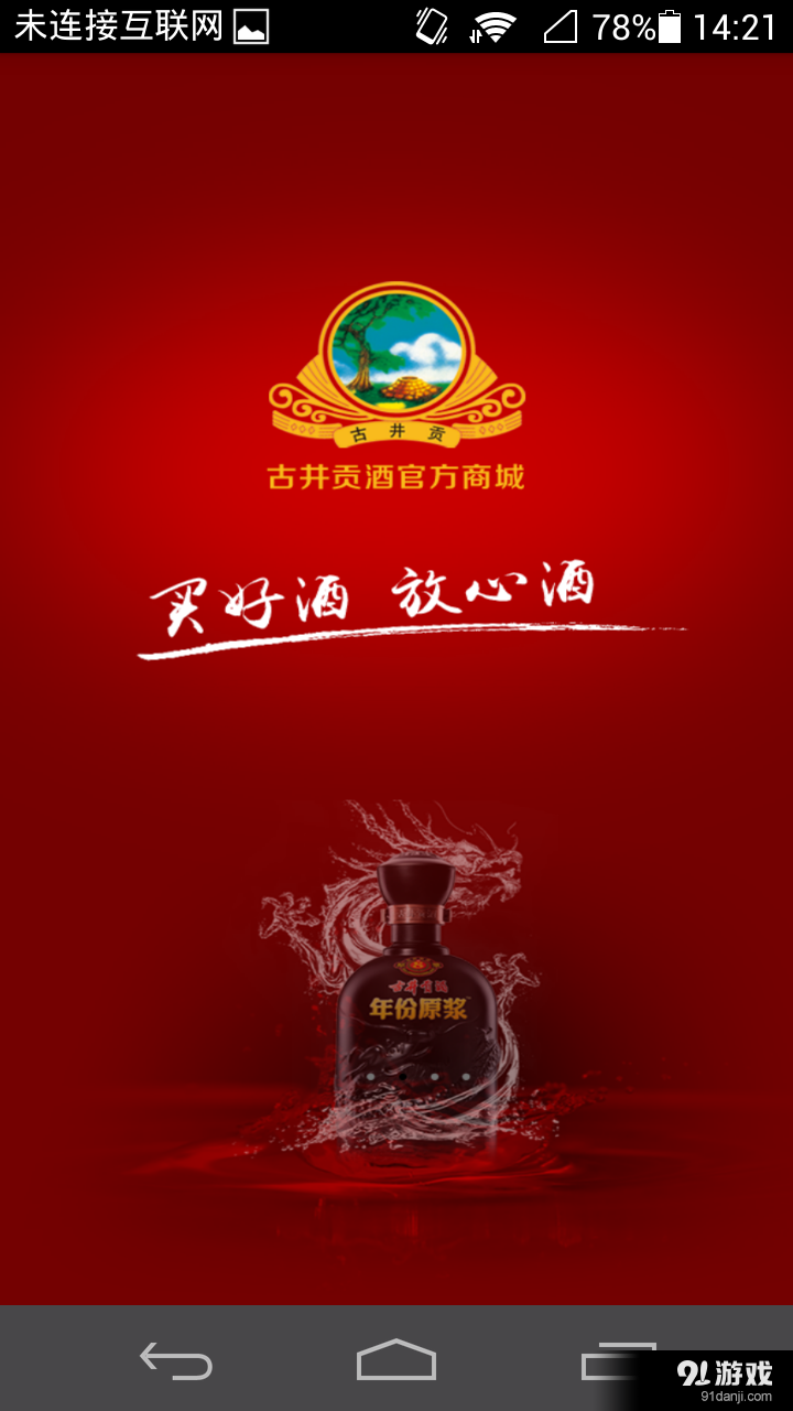 古井贡酒商城v1.6.4截图4