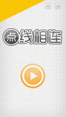 点线相连v1.7截图2
