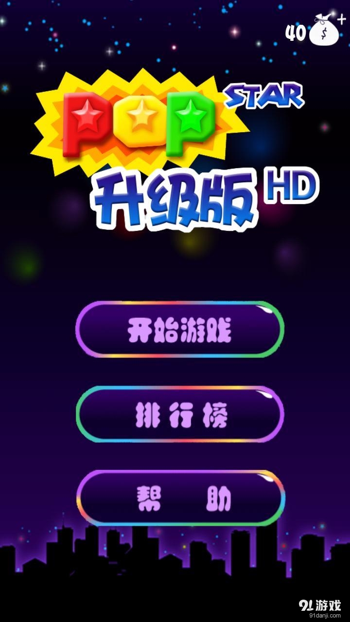 消灭星星HD PopStar2014v1.16截图1