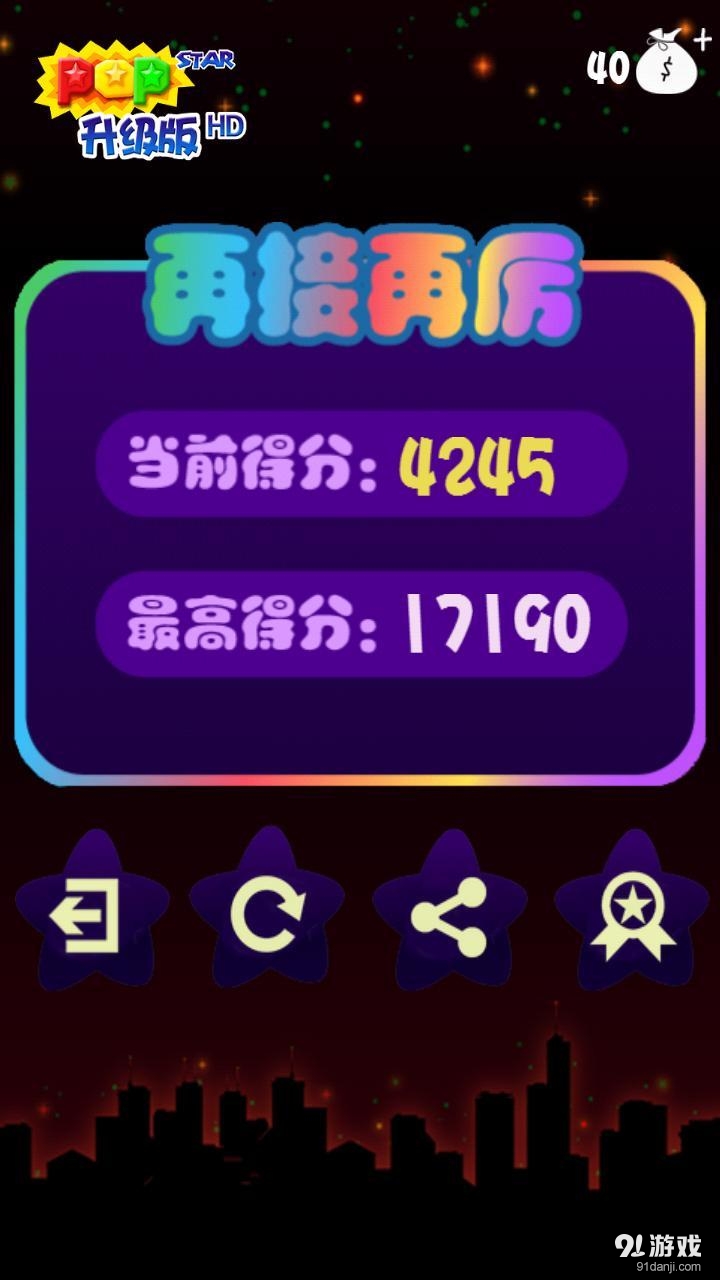 消灭星星HD PopStar2014v1.16截图5