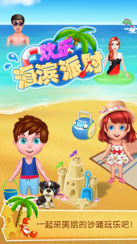 欢乐海滨派对v1.15截图3