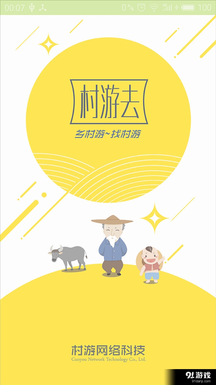 村游去v1.3.8截图1