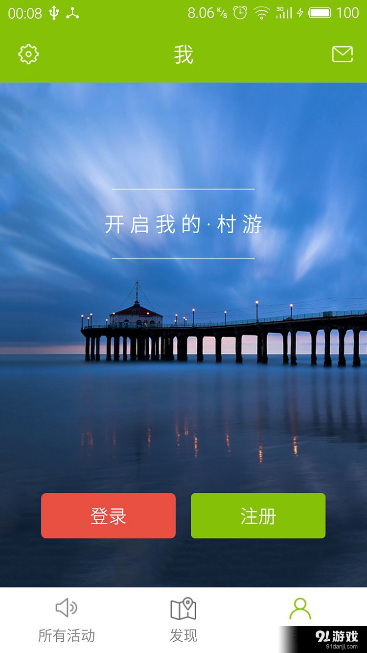 村游去v1.3.8截图3