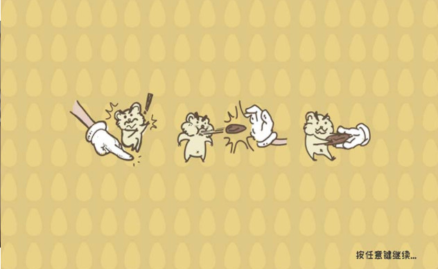 仓鼠的隐秘空间大冒险v0.8截图2