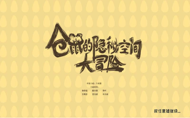 仓鼠的隐秘空间大冒险v0.8截图5