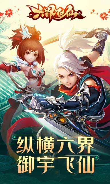 六界飞仙v1.4.11截图1