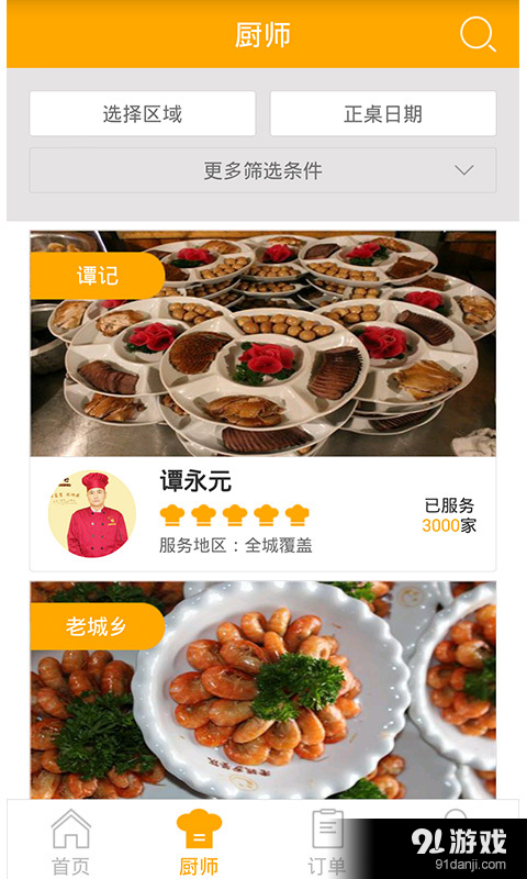 神厨家宴v1.3.2301.150113截图3