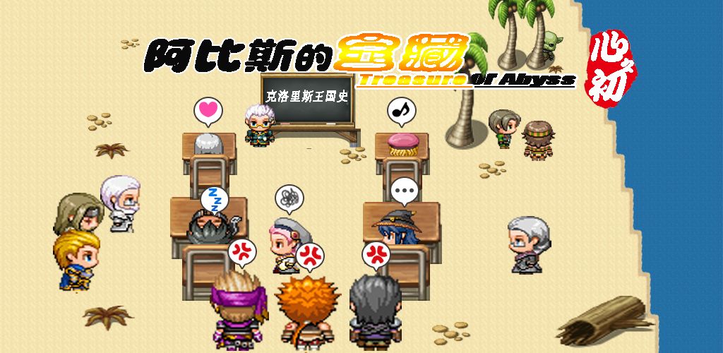 阿比斯的宝藏v1.12.7截图3