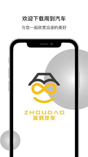 周到汽车v1.8截图2