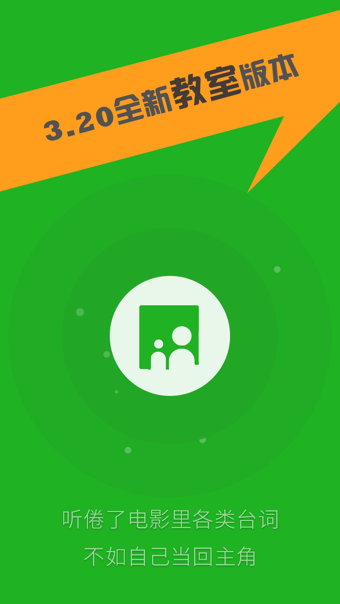 英语趣配音Appv7.75.5截图4