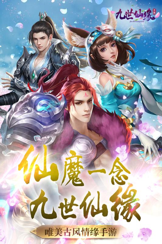 九世仙缘v1.3.4截图1