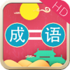 成语连连乐HDv1.11