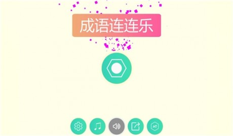 成语连连乐HDv1.11截图1