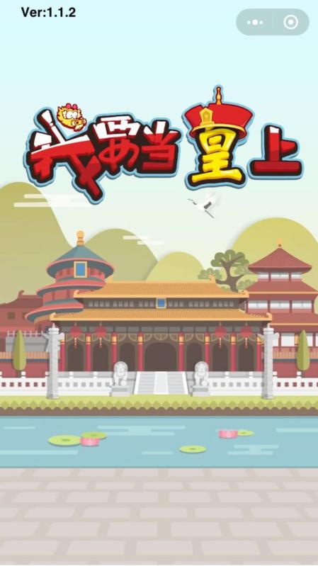 我要当皇上v1.3.5截图1