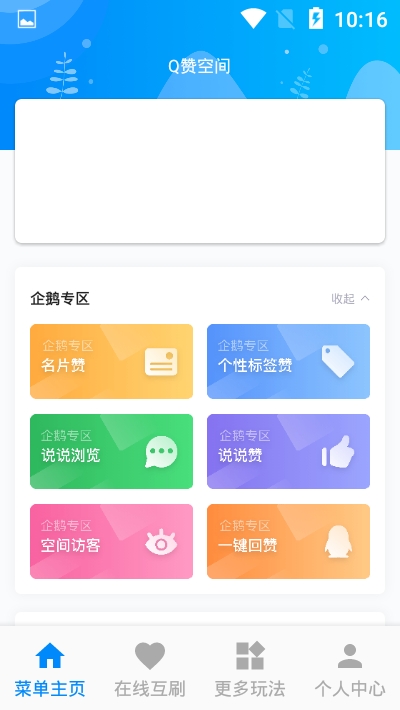 Q赞空间v2.10截图1
