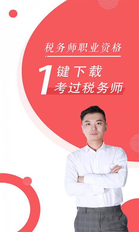 税务师随身学v2.4.6截图1