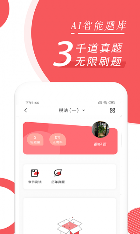 税务师随身学v2.4.6截图3