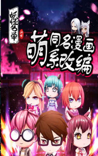 妖怪名单：问世v2.11截图3