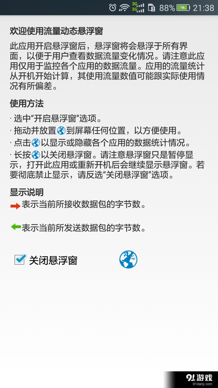 流量悬浮窗v2.8截图1