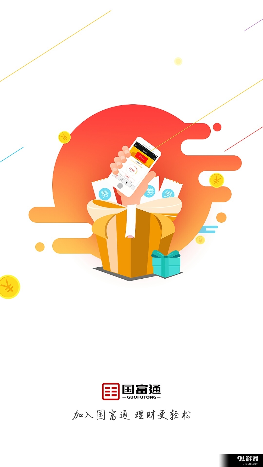 国富通理财v2.3.8截图1