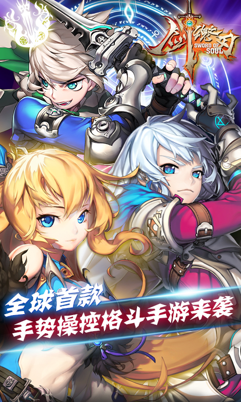 剑魂之刃游戏安卓版v5.4.5截图3