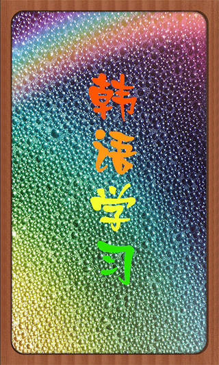 韩语学习v4.5.4截图1