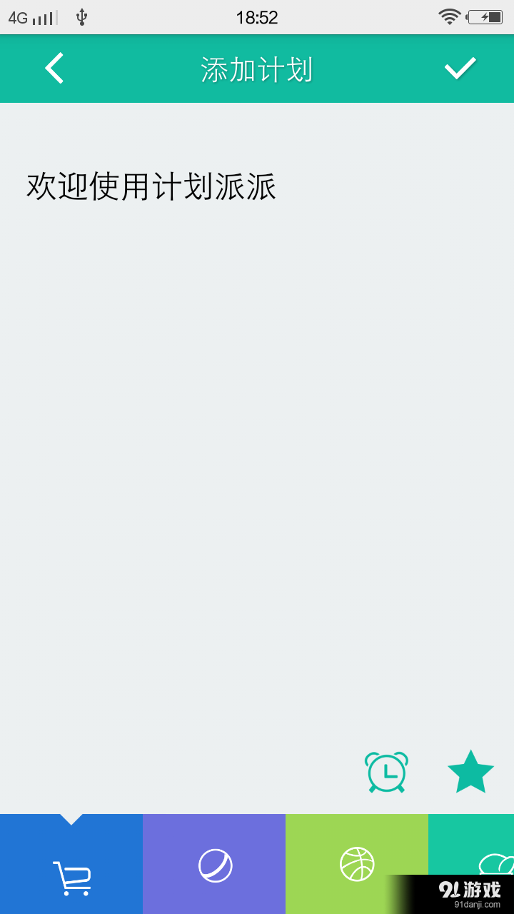 计划派派v6.6.34截图1