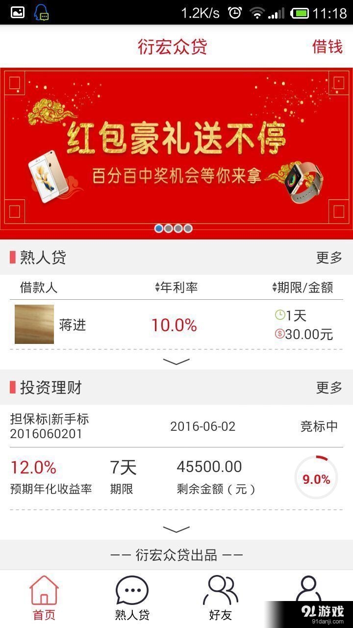 衍宏众贷v2.3.2.13截图1