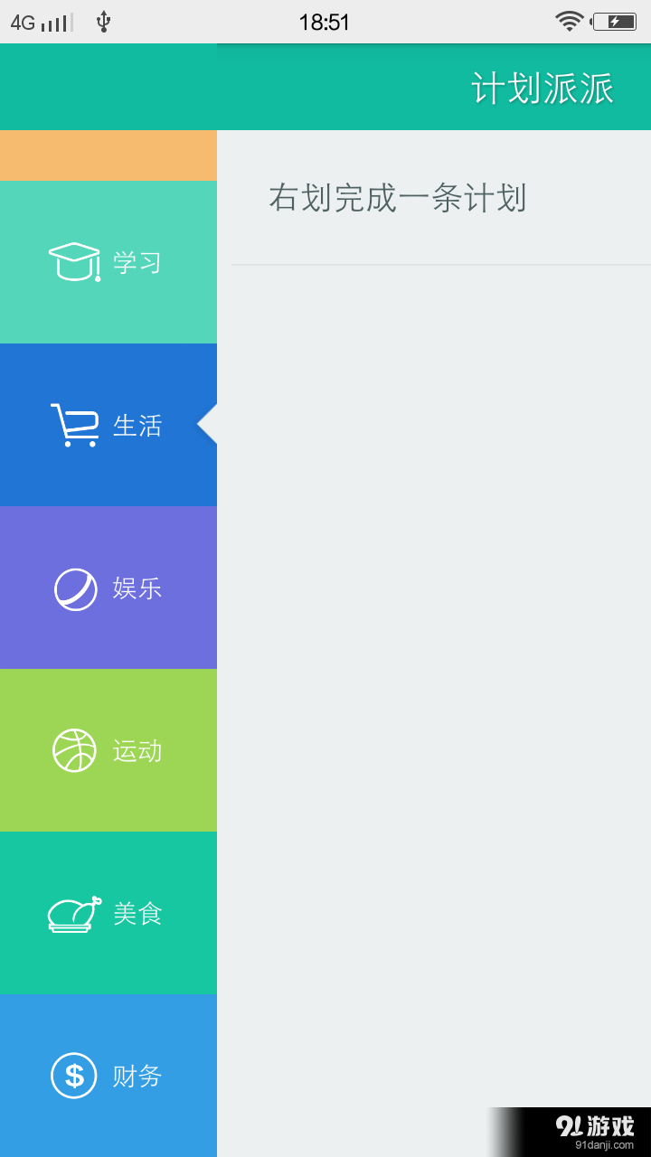 计划派派v6.6.34截图2