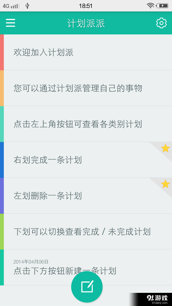 计划派派v6.6.34截图4