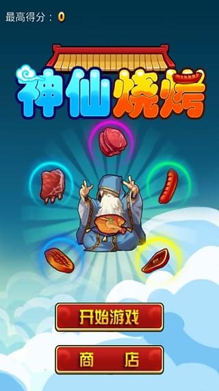 神仙烧烤v1.3.5截图1