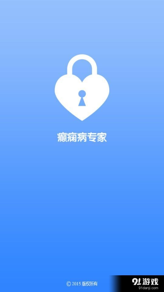 癫痫病专家v1.11截图1