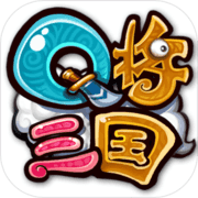 Q将三国v1.9