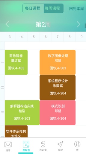 小圆校园自习助手v1.8截图3